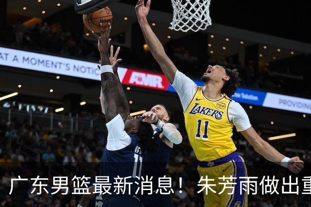 广东男篮最新消息！朱芳雨做出重要决定，胡明轩凌晨发文表态，徐杰近期训练消息